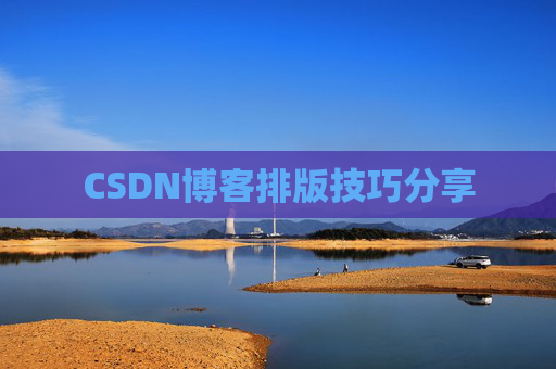 CSDN博客排版技巧分享